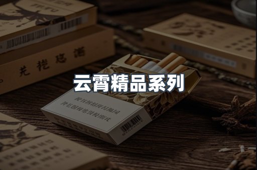 云霄精品系列